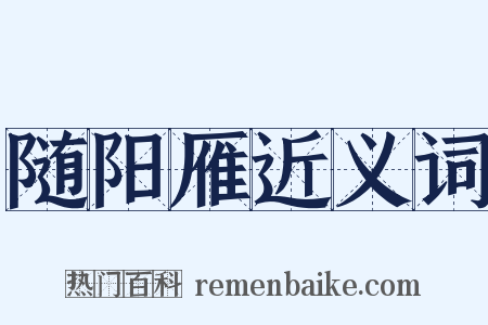 随阳雁近义词是什么意思的图片